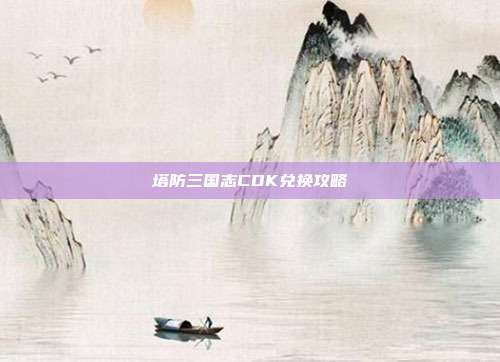 塔防三国志CDK兑换攻略