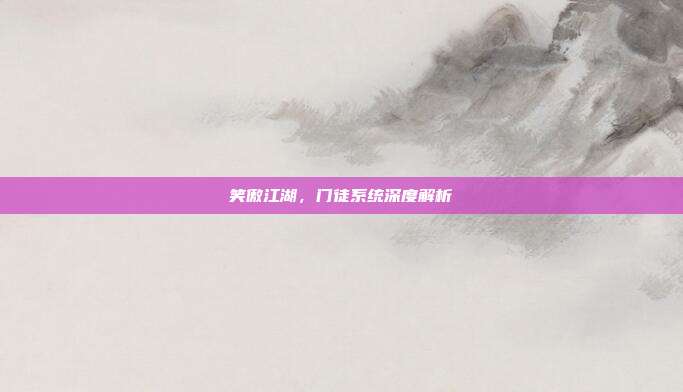 笑傲江湖,门徒系统深度解析