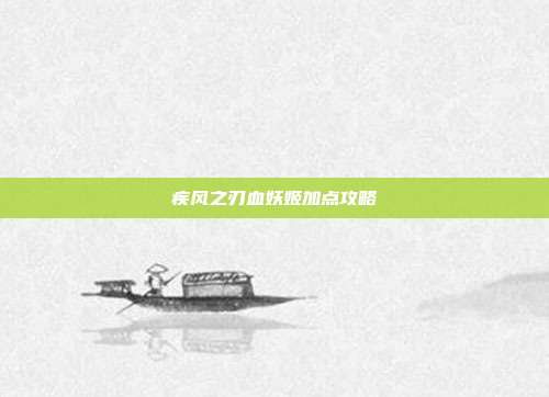 疾风之刃血妖姬加点攻略