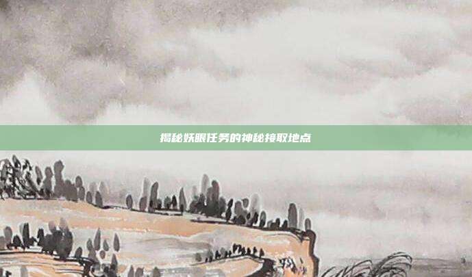 揭秘妖眼任务的神秘接取地点