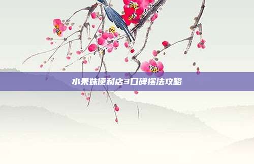水果妹便利店3口碑摆法攻略