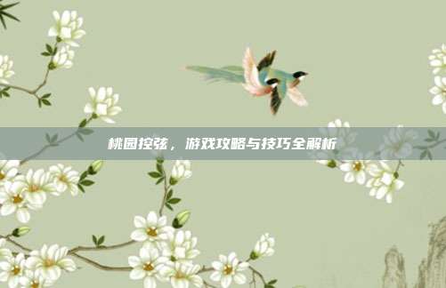 桃园控弦,游戏攻略与技巧全解析