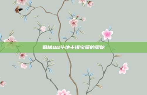 揭秘QQ斗地主银宝箱的奥秘
