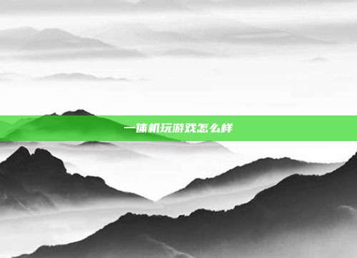 一体机玩游戏怎么样