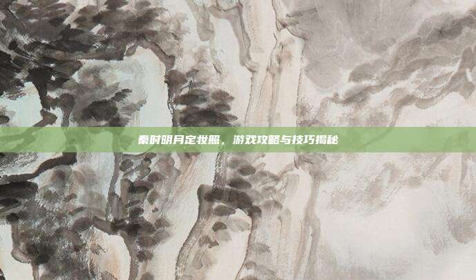 秦时明月定妆照,游戏攻略与技巧揭秘