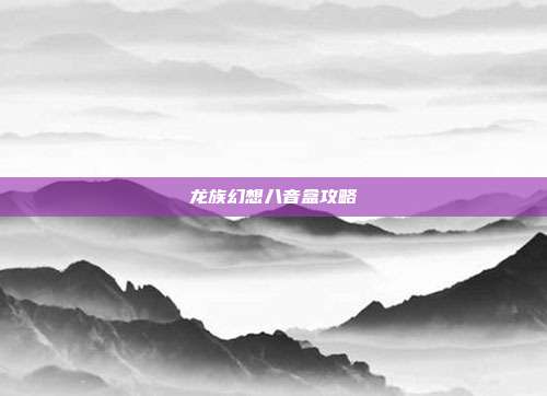 龙族幻想八音盒攻略