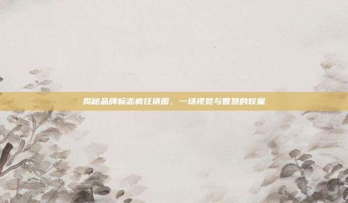 揭秘品牌标志疯狂猜图,一场视觉与智慧的较量