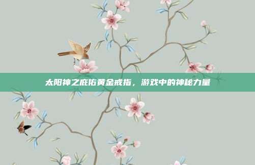 太阳神之庇佑黄金戒指，游戏中的神秘力量