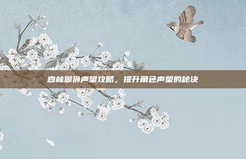 森林猢狲声望攻略,提升角色声望的秘诀