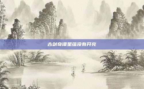 古剑奇谭星蕴没有开完