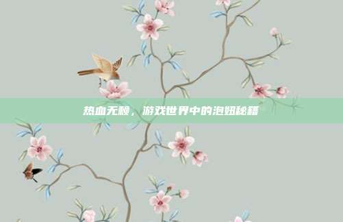 热血无赖，游戏世界中的泡妞秘籍