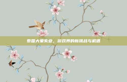 泰国大象失业,游戏界的新挑战与机遇