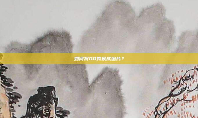 如何将QQ秀换成图片？