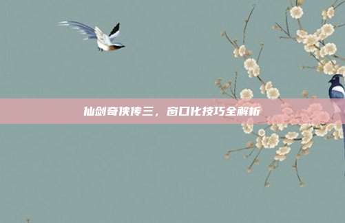 仙剑奇侠传三，窗口化技巧全解析