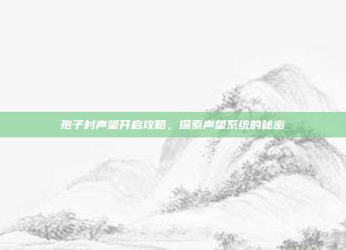 孢子村声望开启攻略,探索声望系统的秘密