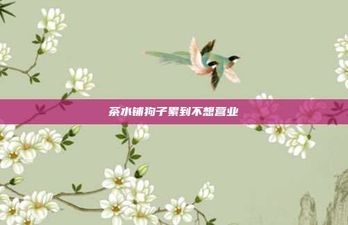 茶水铺狗子累到不想营业