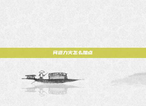 问道力火怎么加点