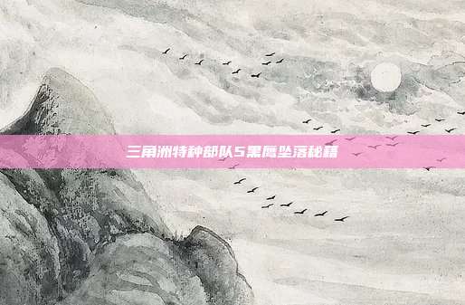 三角洲特种部队5黑鹰坠落秘籍
