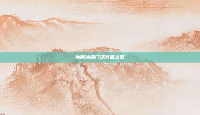 神雕侠侣门派答题攻略