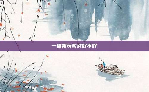 一体机玩游戏好不好