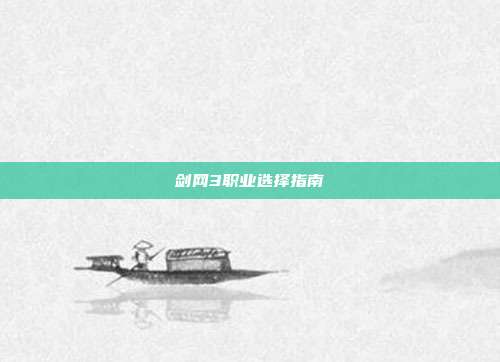 剑网3职业选择指南