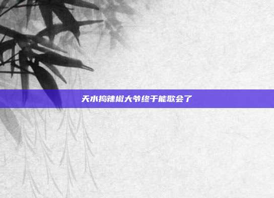 天水捣辣椒大爷终于能歇会了
