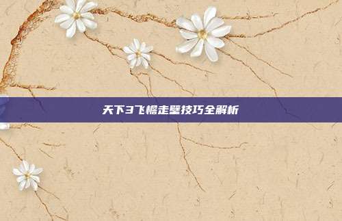 天下3飞檐走壁技巧全解析