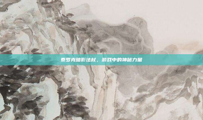 泰罗克暗影法杖，游戏中的神秘力量