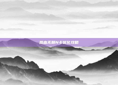 热血无赖N卡优化攻略