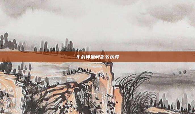 斗战神坐骑怎么获得