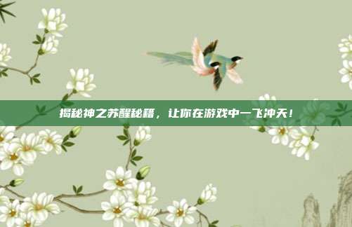 揭秘神之苏醒秘籍，让你在游戏中一飞冲天！