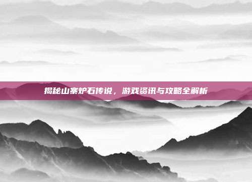 揭秘山寨炉石传说，游戏资讯与攻略全解析