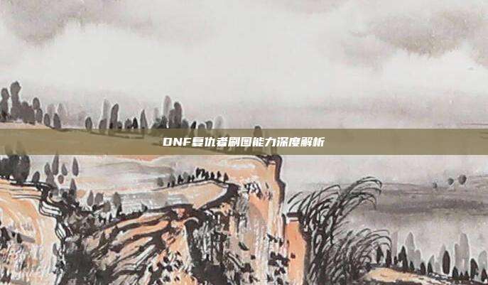 DNF复仇者刷图能力深度解析