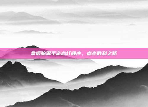 掌握暗黑手游点灯顺序，点亮胜利之路