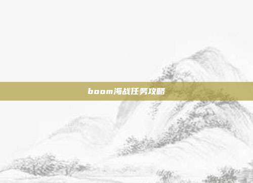 boom海战任务攻略