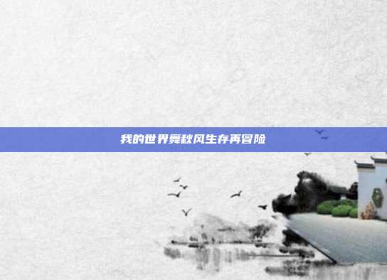 我的世界舞秋风生存再冒险