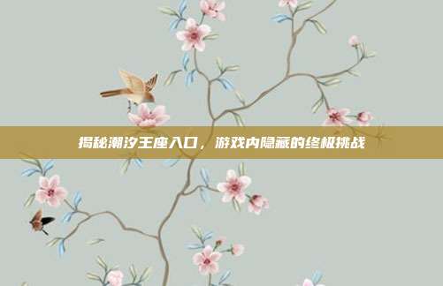 揭秘潮汐王座入口，游戏内隐藏的终极挑战
