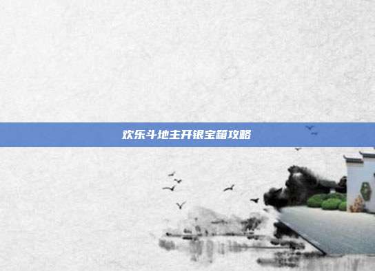欢乐斗地主开银宝箱攻略