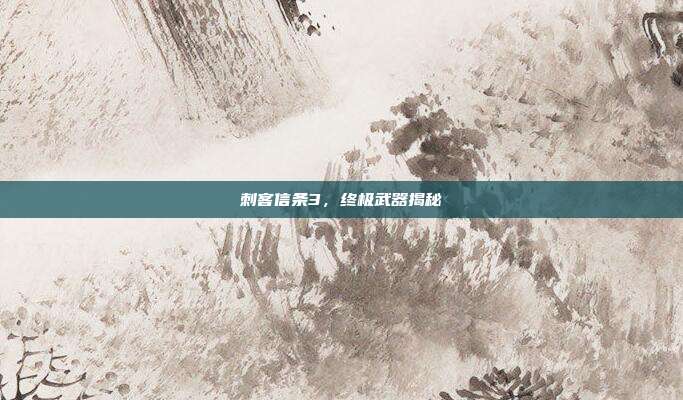 刺客信条3，终极武器揭秘