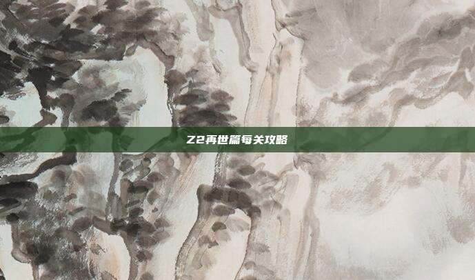Z2再世篇每关攻略