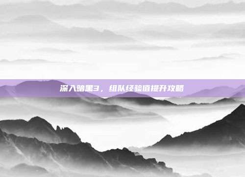 深入暗黑3，组队经验值提升攻略