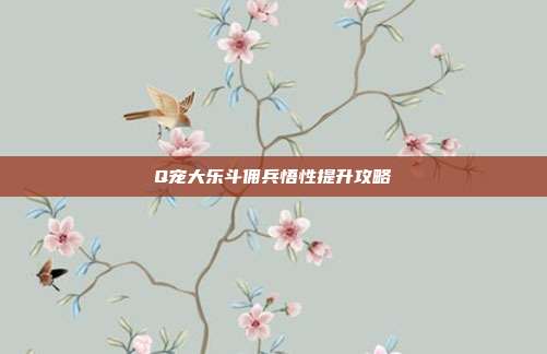 Q宠大乐斗佣兵悟性提升攻略