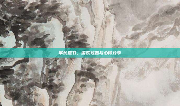 学长遗书，游戏攻略与心得分享