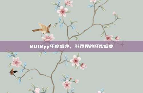 2012yy年度盛典，游戏界的狂欢盛宴