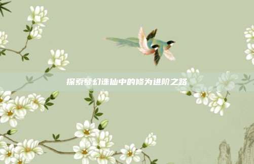 探索梦幻诛仙中的修为进阶之路