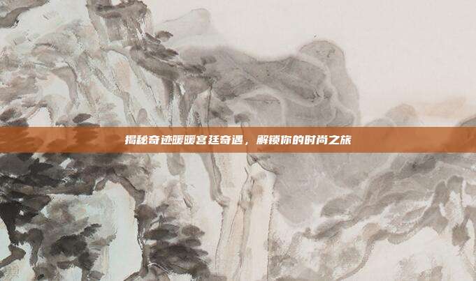 揭秘奇迹暖暖宫廷奇遇，解锁你的时尚之旅