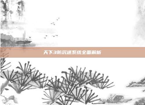 天下3防沉迷系统全面解析