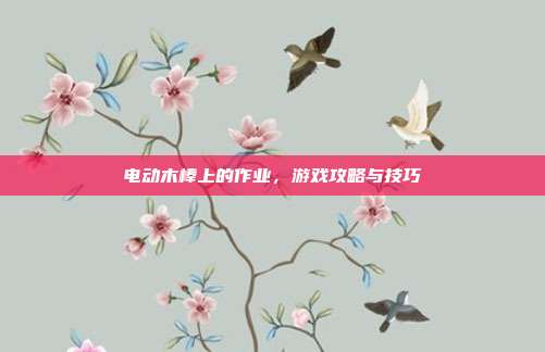 电动木棒上的作业，游戏攻略与技巧