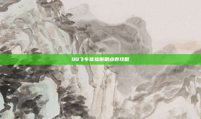 QQ飞车体验服刷点卷攻略