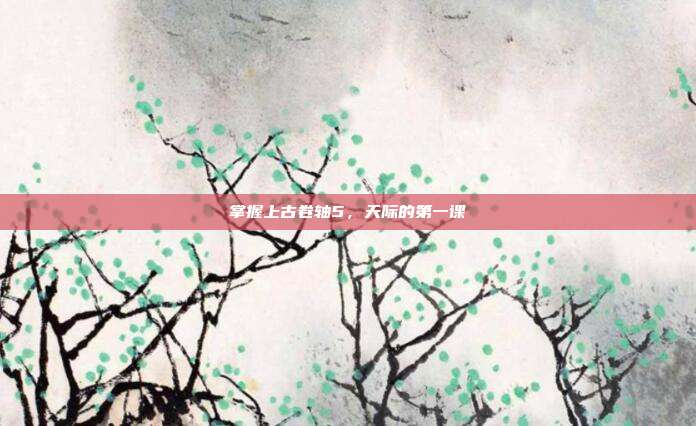 掌握上古卷轴5，天际的第一课